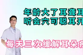 年龄大了耳聋耳鸣，听会穴可聪耳开窍，每天三次缓解耳部问题视频封面
