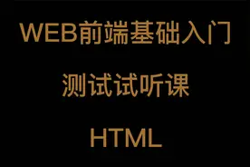 WEB前端零基础入门-试听课程-HTML视频封面