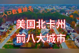 北卡州人口最多的城市在哪? 美国北卡州人口排名前八的城市视频封面