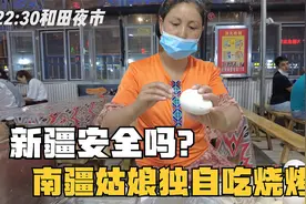 南疆姑娘深夜独自吃烧烤，儿子娃娃都是好样的，热闹不比大城市差视频封面