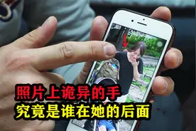 这是一张诡异的照片，身后离奇出现一只手，难道真有看不见的东西视频封面