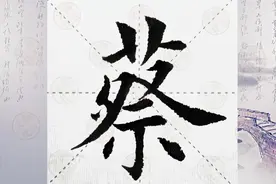 毛笔字书法酸蔡道欧体田楷每日一练视频封面
