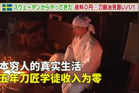 日本穷人真实生活，当五年刀匠学徒零收入，每天只能吃野菜！视频封面