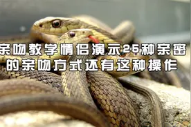 亲吻教学情侣演示25种亲密的亲吻方式还有这种操作【转载】视频封面