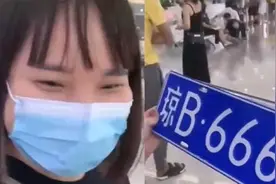车主选中五个6车牌兴奋不已，但自己却在海南，“琼B”二字太尴尬视频封面