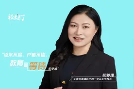 扎根基础教育27年，小学校、方寸间，呵护孩子慢慢长大——吴蓉瑾视频封面