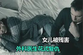 女儿被残害父亲割了腰子，还被带上了手铐，悬疑电影视频封面