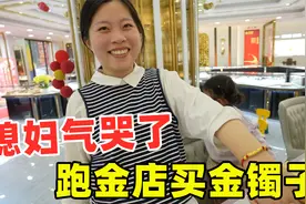 这老公真欠揍，把媳妇气哭，跑金店买金镯子赔罪，婆婆的话太暖心视频封面
