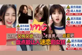 盘点最让人迷恋的女孩，这种又纯又欲型的，才是男人的最爱吧视频封面