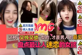 盘点最让人迷恋的女孩，这种又纯又欲型的，才是男人的最爱吧视频封面