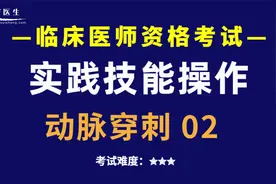 临床医师考试技能操作-动脉穿刺操作步骤 轻松掌握得分点视频封面