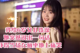 我给6岁女儿洗澡，她突然说出一句话，我吓得当场在瘫坐地上痛哭视频封面