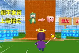 迷你世界：躺平发育上帝模式！平民宿舍无安宁，岩浆飞沙不停下？
