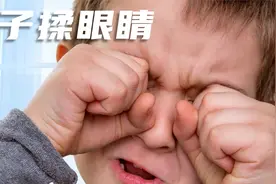 孩子揉眼睛，可能是在发出这几个信号！家长要重视！