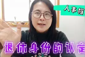不同性质的企业，员工退休时身份是如何认定的呢？人事档案很重要视频封面