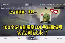 100个648能清空联盟手游商城里的所有皮肤吗，直接开始实战！视频封面
