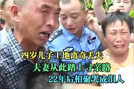 四岁儿子工地离奇丢失，夫妻从此踏上寻亲路，22年后相聚哭成泪人视频封面
