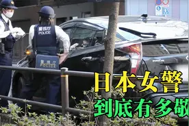 日本女警执法认真负责 关键时刻跑步追汽车 真是太敬业了视频封面