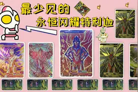 稀少的黄金永恒闪耀特利迦卡片长啥样呢？铁柱哥意外获得，赚大了