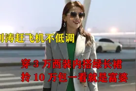 刘涛赶飞机不低调，穿3万西装内搭绿长裙，拎10万包一看就是富婆视频封面