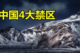 盘点中国“四大禁区”，我国那些无人敢闯的生命禁区，你敢去吗？视频封面
