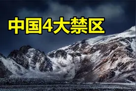盘点中国“四大禁区”，我国那些无人敢闯的生命禁区，你敢去吗？视频封面