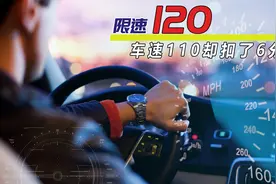 限速120，车速110却扣了6分？视频封面