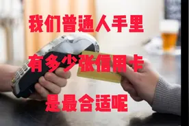 我们普通人手里有多少张信用卡是最合适呢视频封面