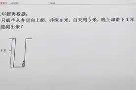 二年级井深9米，蜗牛一天爬3米，几天能爬出来？视频封面