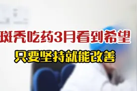 斑秃吃药3个月看到希望，只要坚持就能改善视频封面