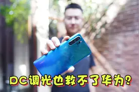 华为P30的屏幕DC调光也救不回来？实际对比后，不敢相信！视频封面