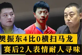 樊振东4比0横扫马龙，赛后2人表情耐人寻味，球迷早已看穿一切