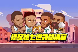抢七之王！吉米打满全场！勇士绿军会师总决赛视频封面