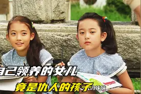 自己领养的孩子竟然是仇人的，得知真相的女人精神崩溃视频封面