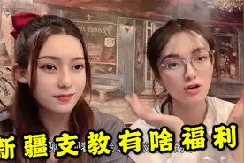 援疆老师福利多好？分配套房一年只收1000，还能讨少数民族媳妇？视频封面
