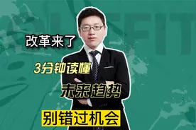 3分钟读懂国务院机构改革，别错过时代给的机会视频封面