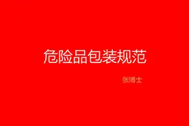 易燃危险品包装教程，为啥危险品合规包装后能上飞机？危险品教程视频封面
