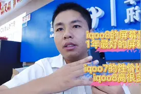 iqoo8的配置比iqoo7强很多，但是顾客却买iqoo7，这是为什么呢？视频封面
