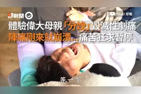 体验伟大母亲「分娩」剧痛　阵痛刚来就崩溃求暂停视频封面