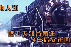 鲜为人知，哈工大部分南迁，4年后又迁回视频封面