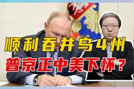 顺利吞并乌4州，普京正中美下怀？冲突越打越大，俄恐要骑虎难下视频封面