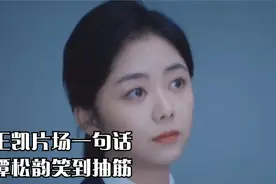 向风而行：王凯片场一句话，谭松韵笑到抽筋，导演都没憋住视频封面