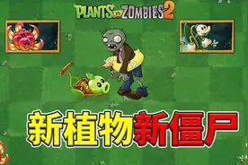 pvz2：国际版10.3.1版本有哪些新植物，新僵尸？视频封面