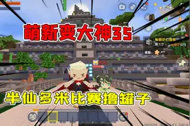 迷你世界：萌新变大神35，半仙多米比赛撸罐子找青瓜，无形打脸啊