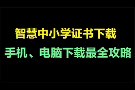 智慧中小学研修证书下载方法，手机、 电脑下载都可以视频封面