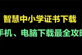 智慧中小学研修证书下载方法，手机、 电脑下载都可以视频封面