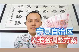 宁夏养老金调整方案终于公布了，退休老人能涨多少钱呢？了解一下视频封面