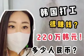 韩国打工真的赚钱吗？月薪220万韩元是多少人民币？听听美女咋说