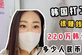 韩国打工真的赚钱吗？月薪220万韩元是多少人民币？听听美女咋说视频封面