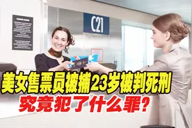 1990年，广州一美女售票员被捕，23岁被判死刑，究竟犯了什么罪？视频封面